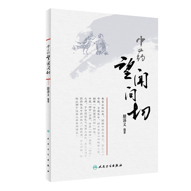 中药望闻问切