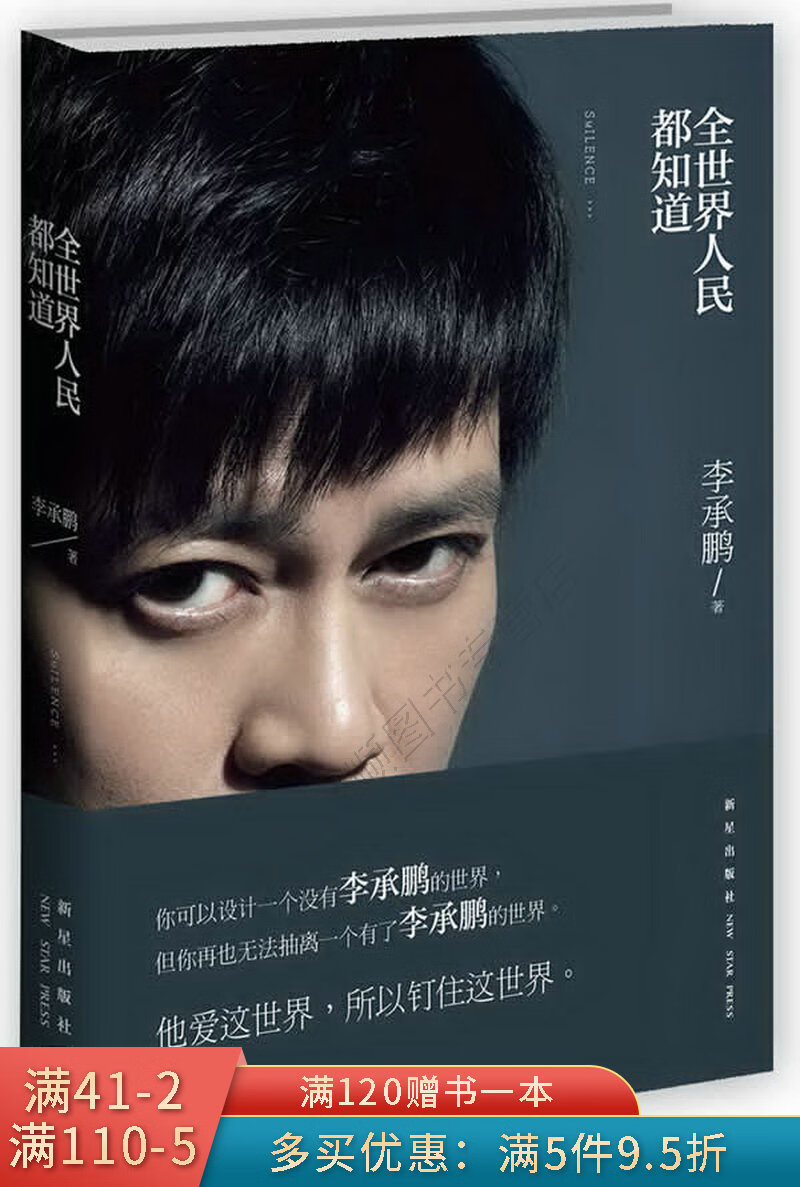 [新品] 李承鹏：全世界人民都知道 李承鹏 著 新星出版社