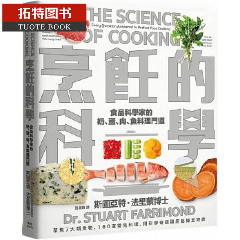 预售 烹饪的科学：食品科学家的奶蛋肉鱼料理门道 台版原版 饮食烹饪