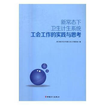 新常态下卫生计生系统工会工作的实践与思考 9787500864998 全新正版