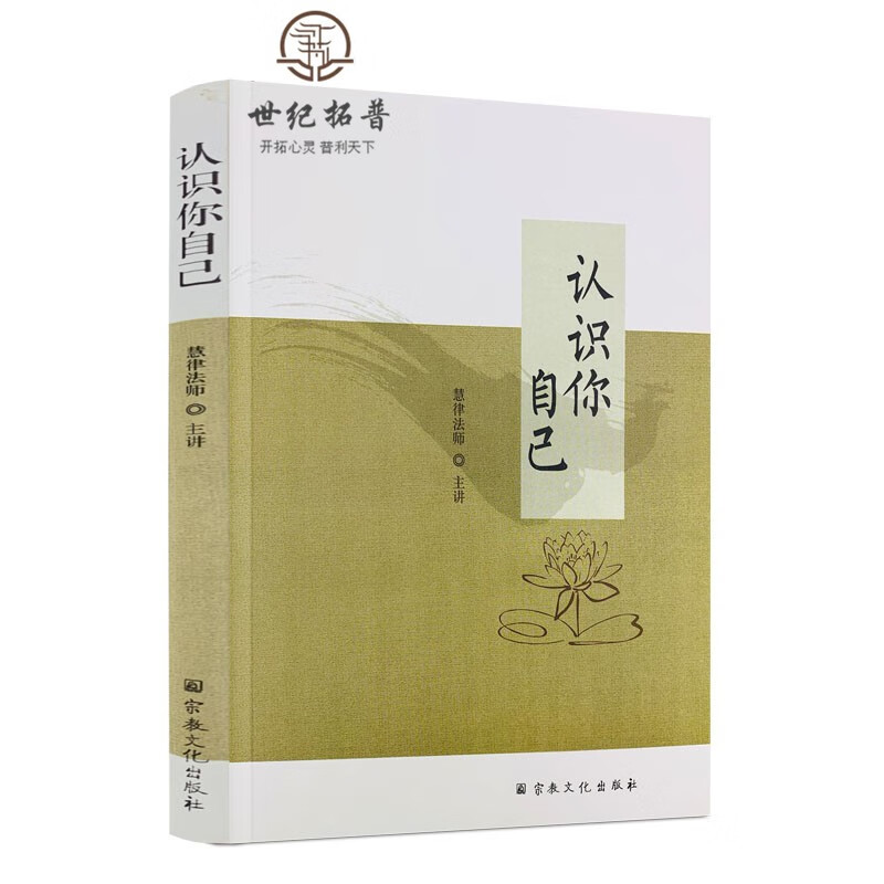 正版包邮 认识你自己 慧律法师 主讲  宗教文化出版社 佛教书籍 心灵修行