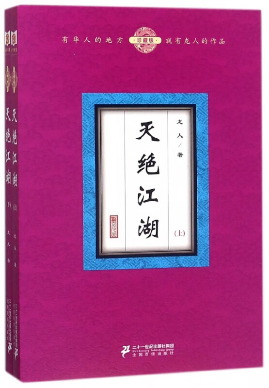 灭绝江湖(珍藏版上下)