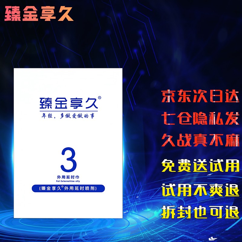 臻金享久男用延时商品-价格走势、销量榜单和用户反馈