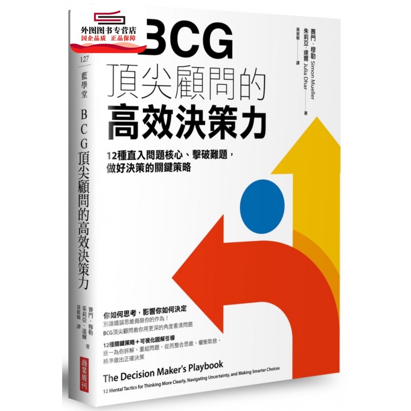 现货【外图台版】【全图解】BCG*顾问的高效决策力：12种直入问题核心、击破难题，做好决策的关键策略
