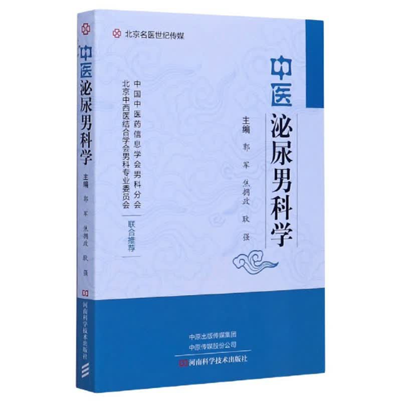 中医泌尿男科学