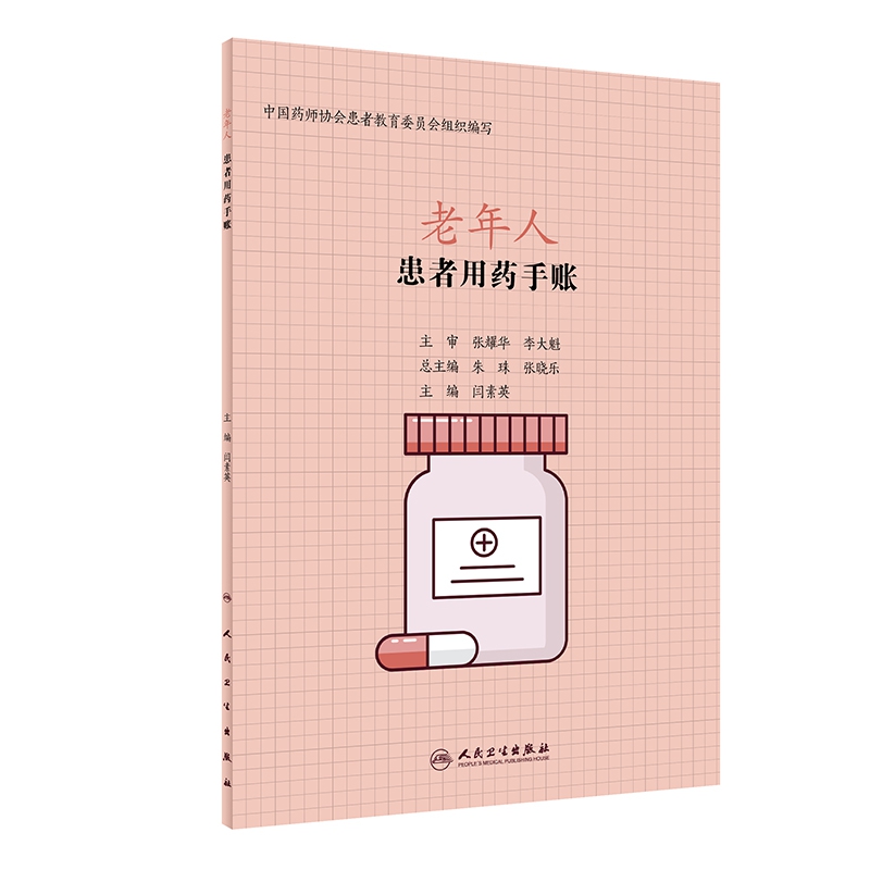患者用药手账—老年人
