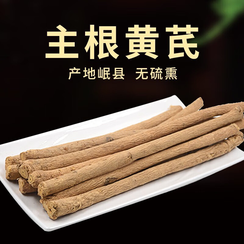 同仁堂 黄芪整根500克g 内蒙野生黄芪大条甘肃岷县中药材北芪 黄芪整