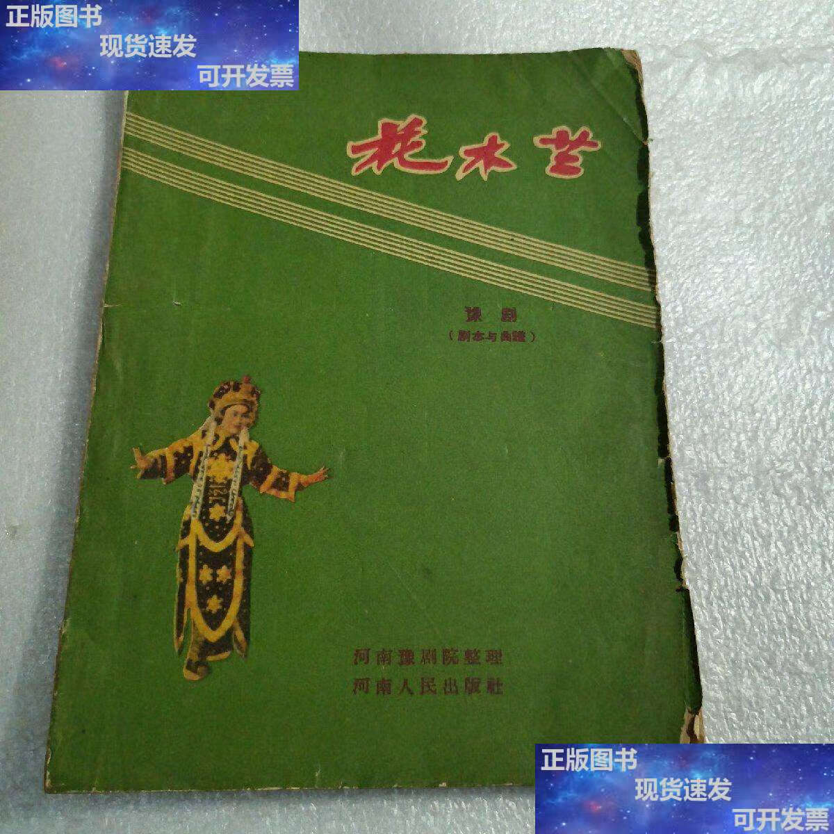 【二手9成新】花木兰(豫剧剧本与曲谱)1957年版 /河南人民 河南人民