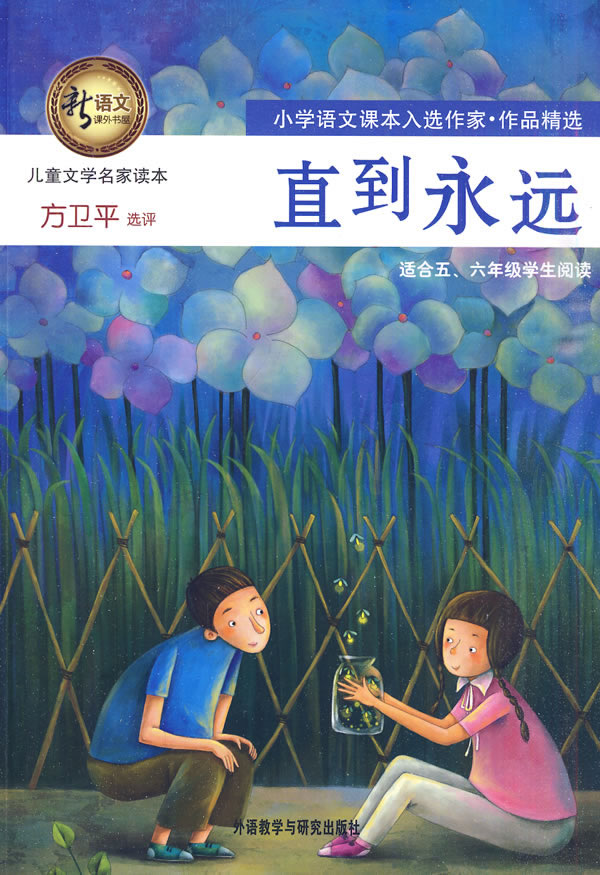直到永远(新语文课外书屋儿童文学名家读本)【正版好书,下单速发】