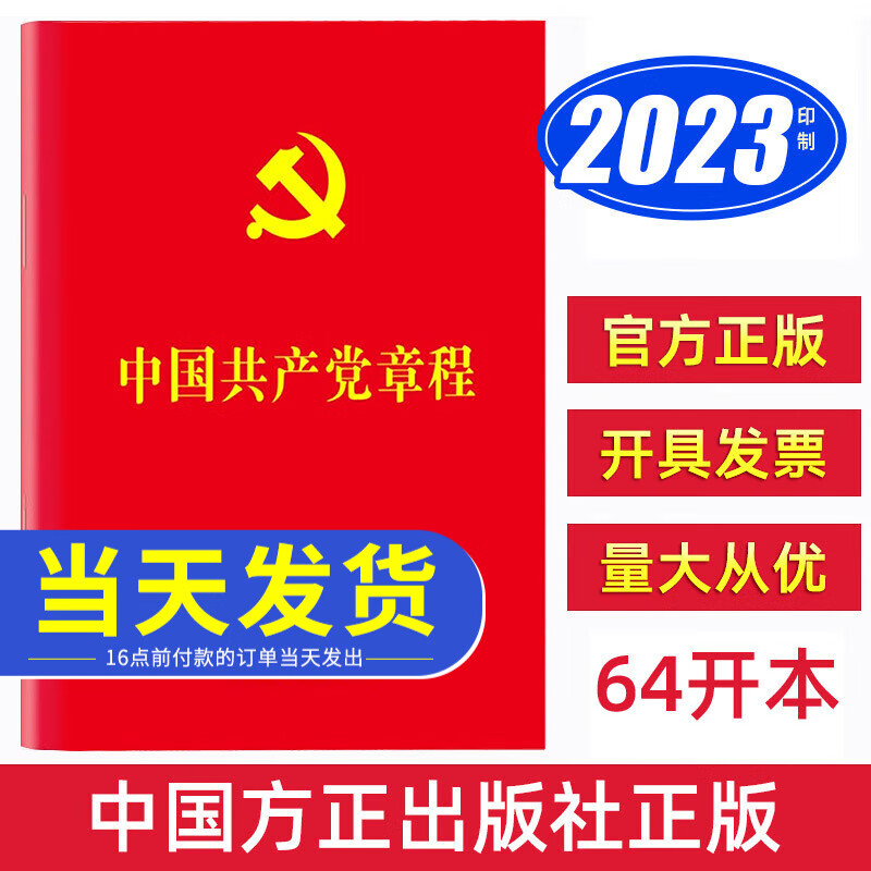 【当天发货】2023新版中国共产党章程（64开）中国方正出版社 红皮新版小红本党章最新版口袋本党员应知应会党内法规党建书籍