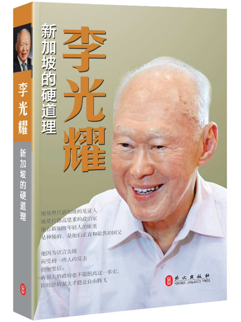 李光耀:新加坡的硬道理 韩福光主编【正版书】