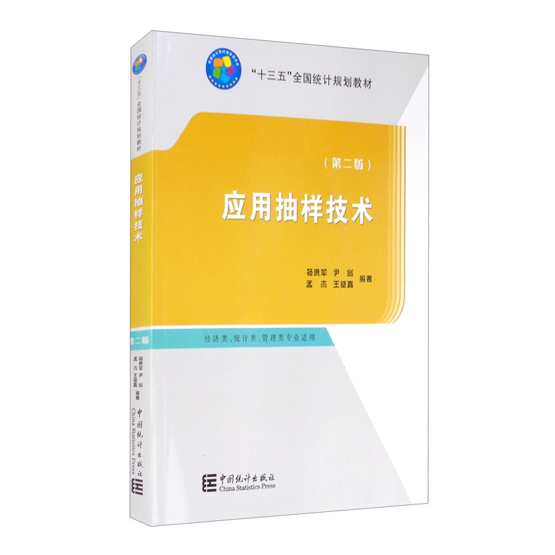 应用抽样技术（第2版）/“十三五”全国统计规划教材
