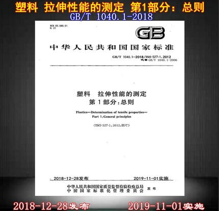 GB/T 1040.1-2018塑料 拉伸性能的测定 第1部分：总则