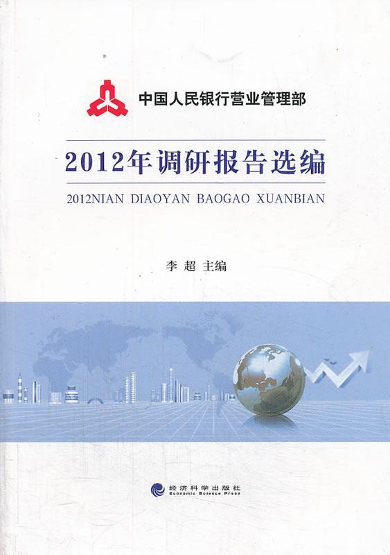 2012年调研报告选编 李超 金融与投资 9787514137750