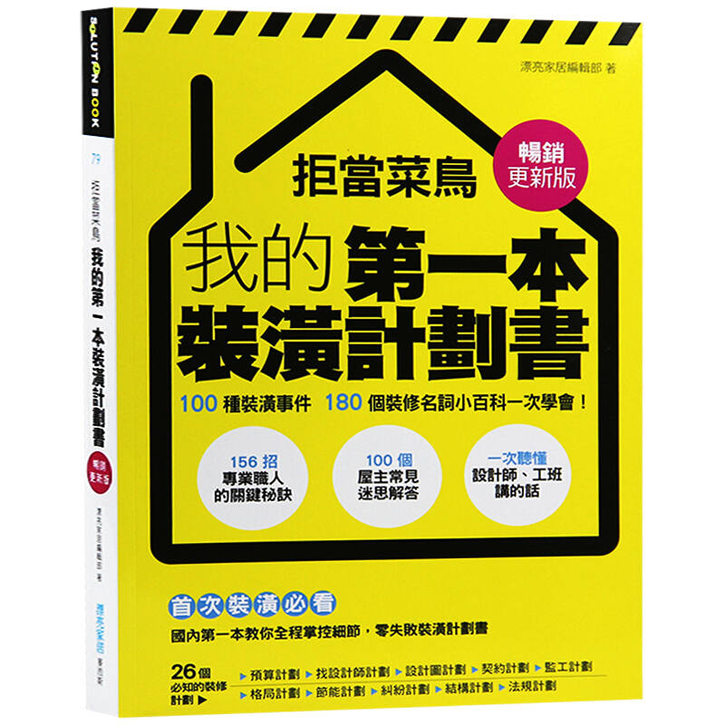 现货台版 拒当菜鸟 我的本装潢计划书100种装潢事件 室内设计