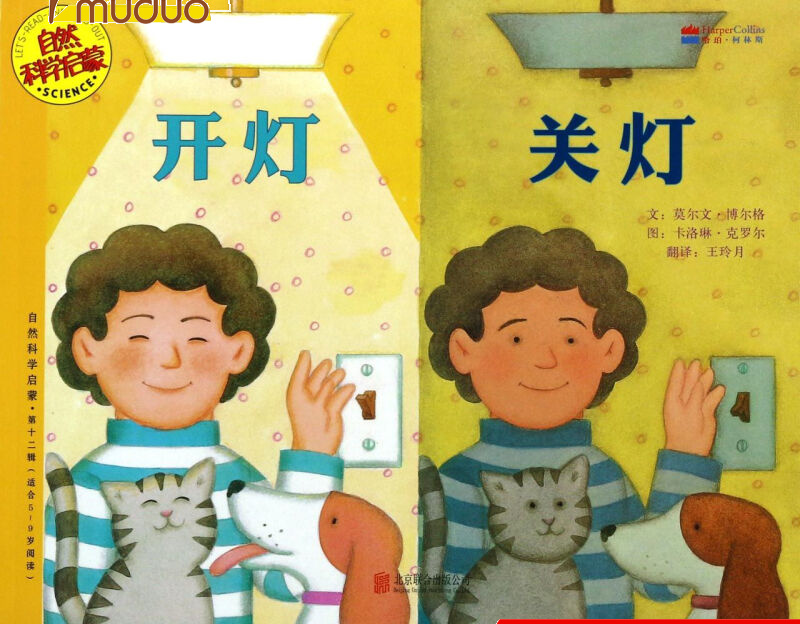 开灯关灯(适合5-9岁阅读)/自然科学启蒙