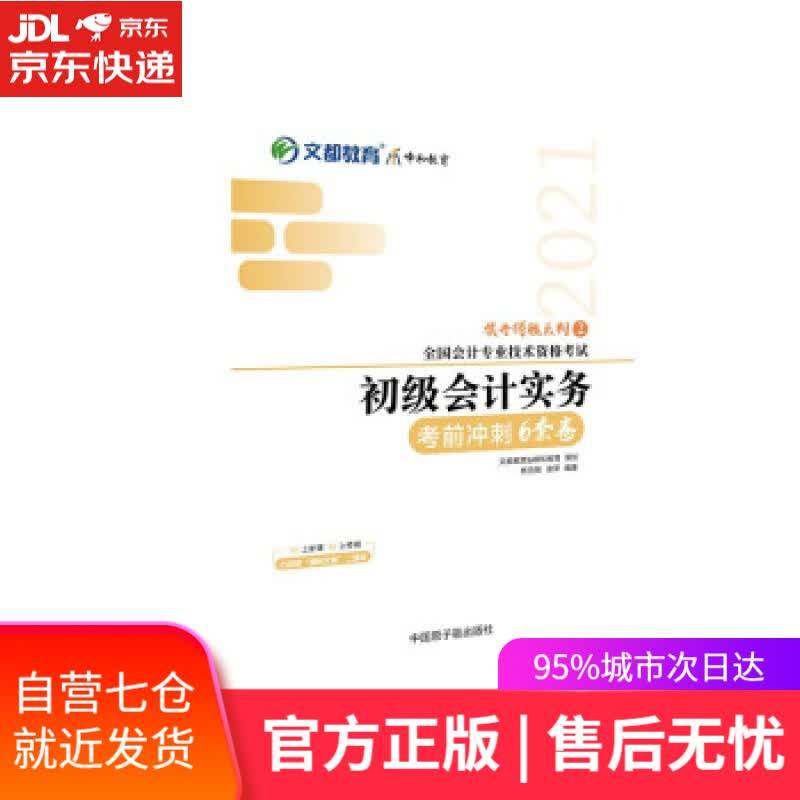 【新华书店】文都图书 杨克智, 谢萍 2021全国会计专业技术资格考试考前冲刺6套卷： 初级会计实务 杨克智