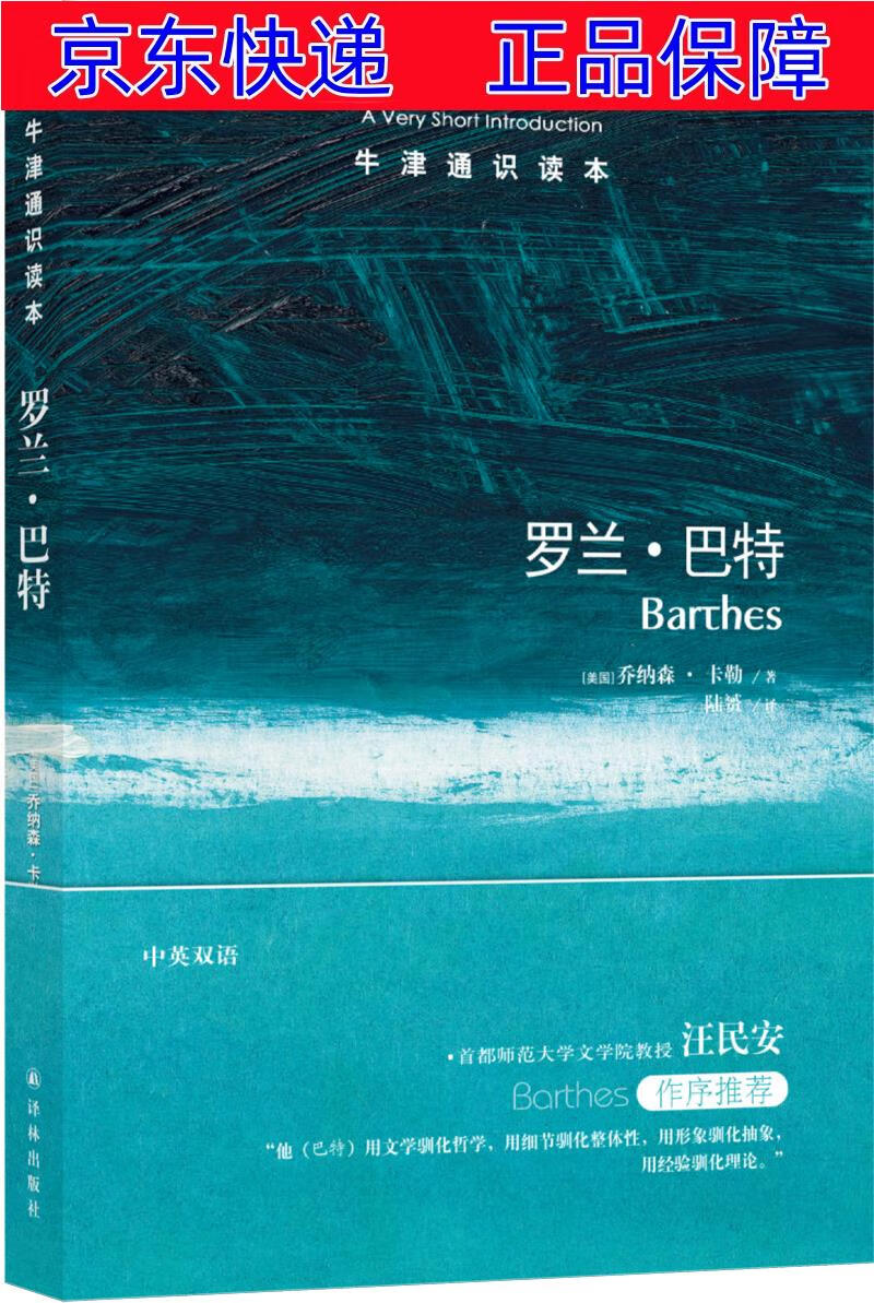 正版图书 牛津通识读本:罗兰·巴特 西方哲学类书籍 罗兰巴特