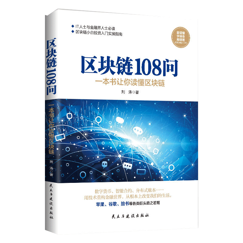 区块链108问 看得懂 学得会 用得着 的区块链入门书 IT人士与金融界人士 区块链小白投资入门实操