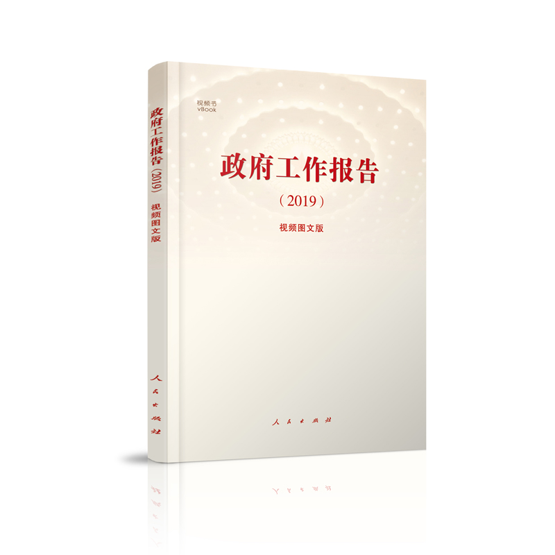 政府工作报告（2019）（视频图文版）