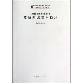 陈诚西域资料校注
