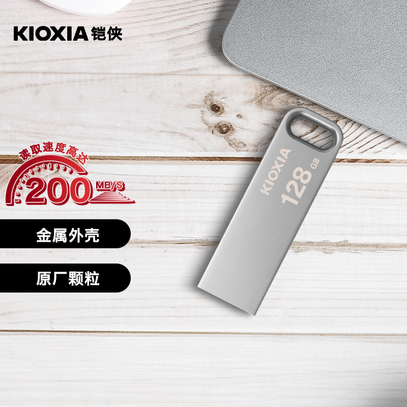 铠侠（Kioxia）128GB U盘 U366 随闪系列 金属 USB3.2接口怎么看?