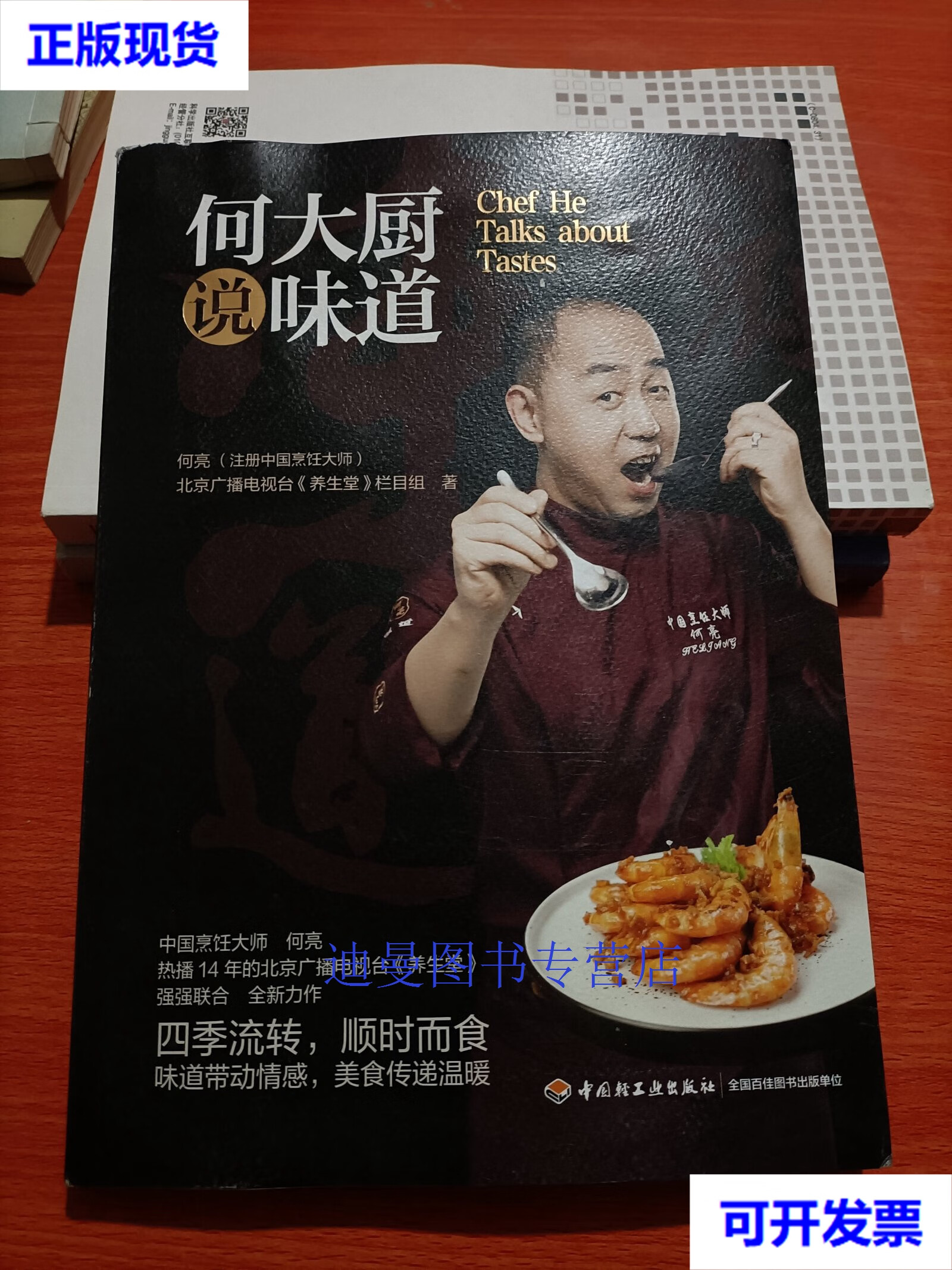 【二手九成新】何大厨说味道 中国烹饪大师何亮 北京卫视品牌健康节目