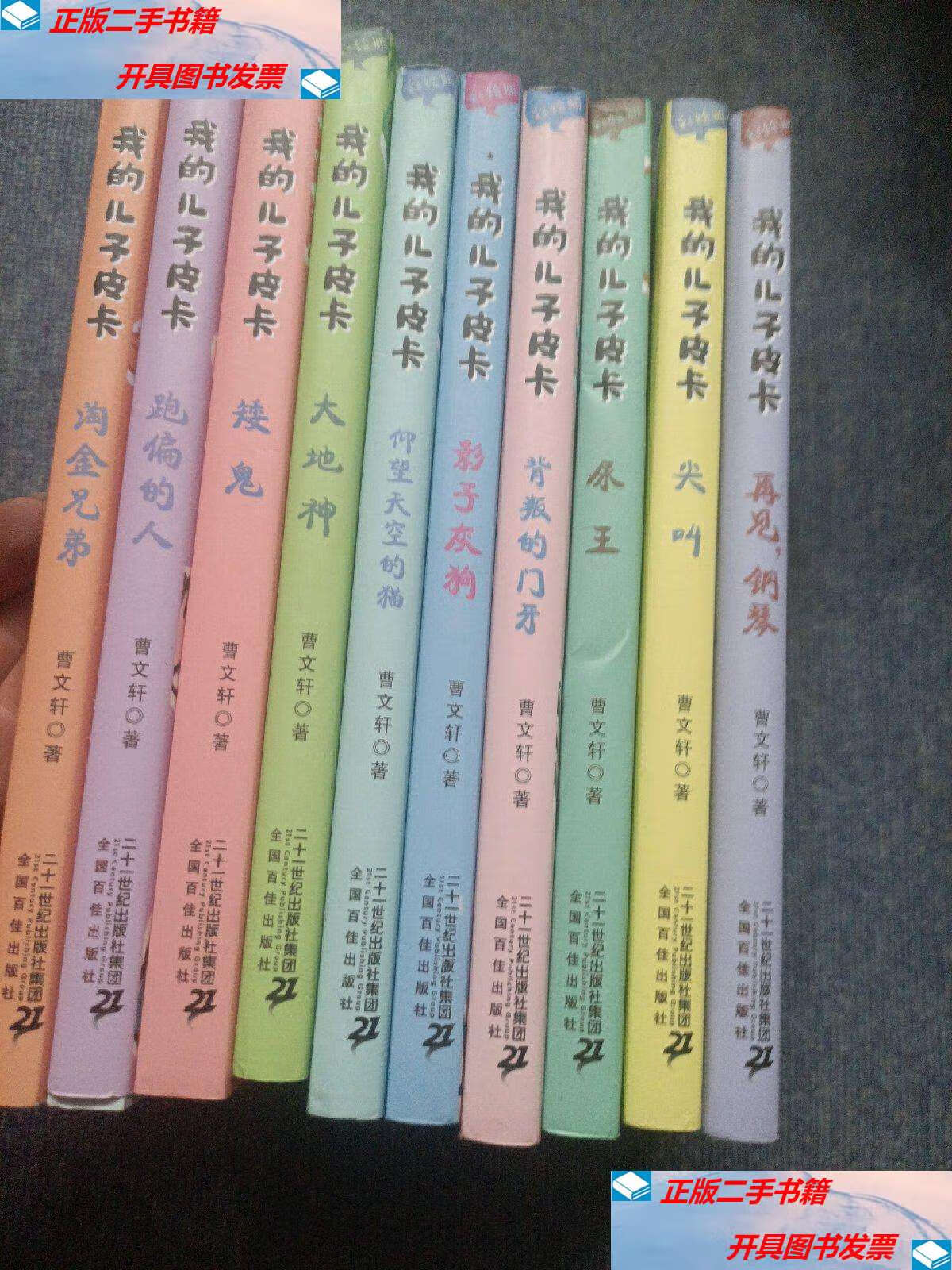 【二手9成新】我的儿子皮卡 全十册 /曹文轩 二十一世纪