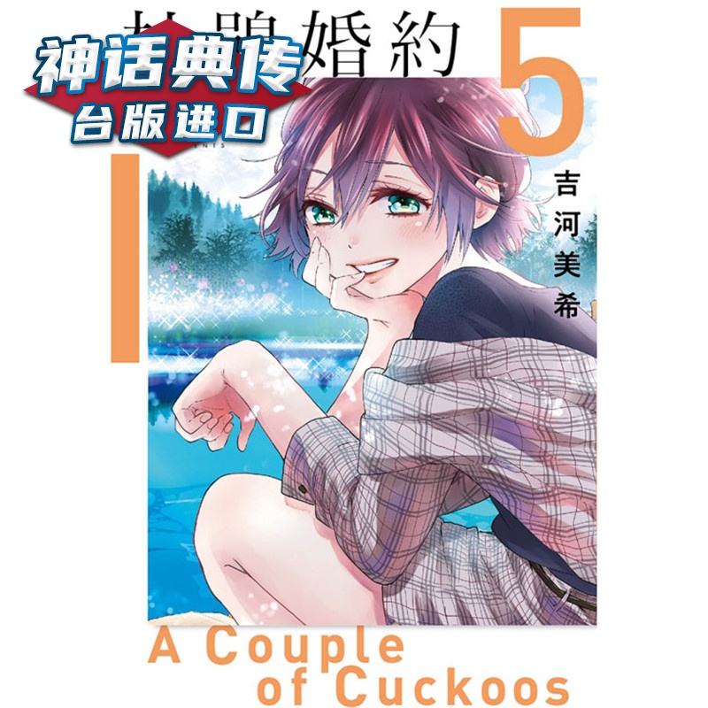 现货 杜鹃婚约5 漫画 东立 吉河美希 台版图书【神话典传】