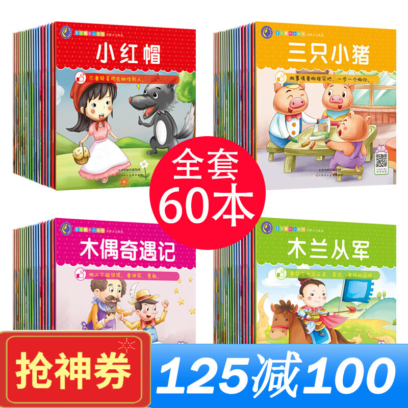 60册儿童小故事书0-3-6岁幼儿园图书图画亲子早教婴幼儿益智绘本宝宝睡前童话 红色