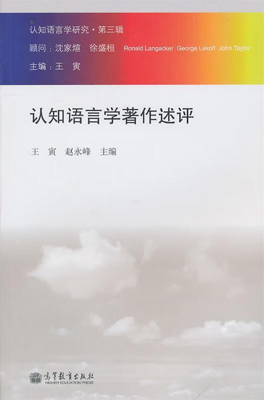 认知语言学研究 王寅,赵永峰 主编【正版】