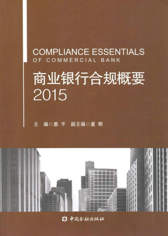 商业银行合规概要(2015)【正版好书,下单速发】