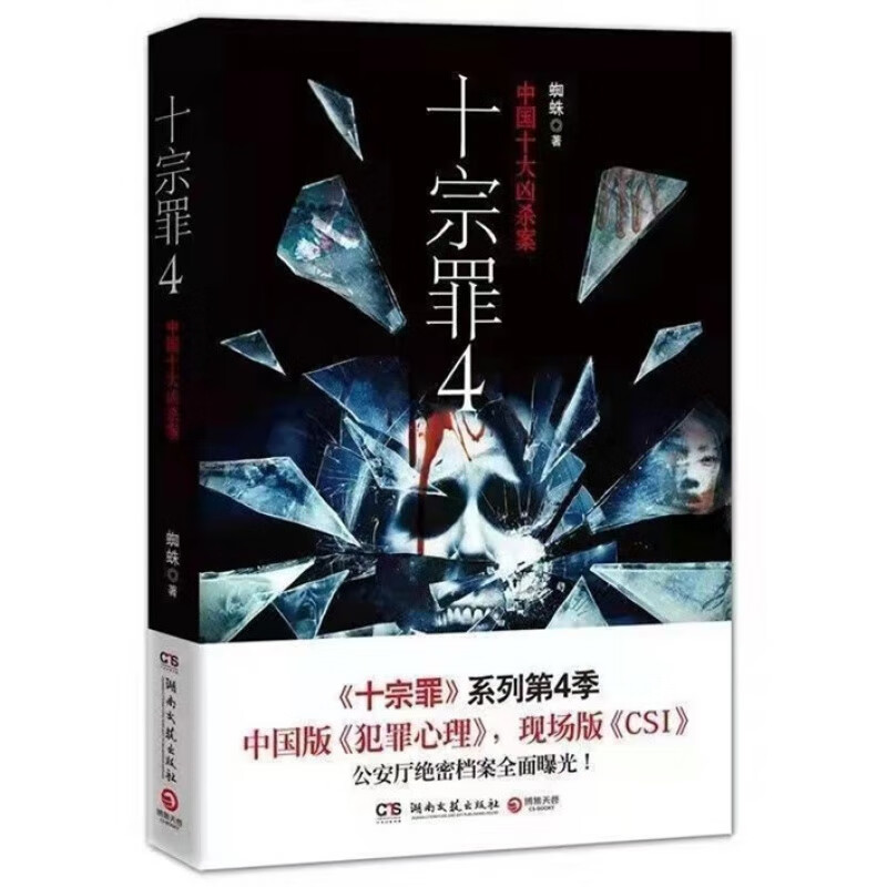 十宗罪4 未删减完整蜘蛛著真实刑侦案件惊悚恐怖推理小说