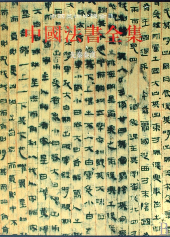 中国法书全集(1先秦秦汉)(精)/中国美术分类全集
