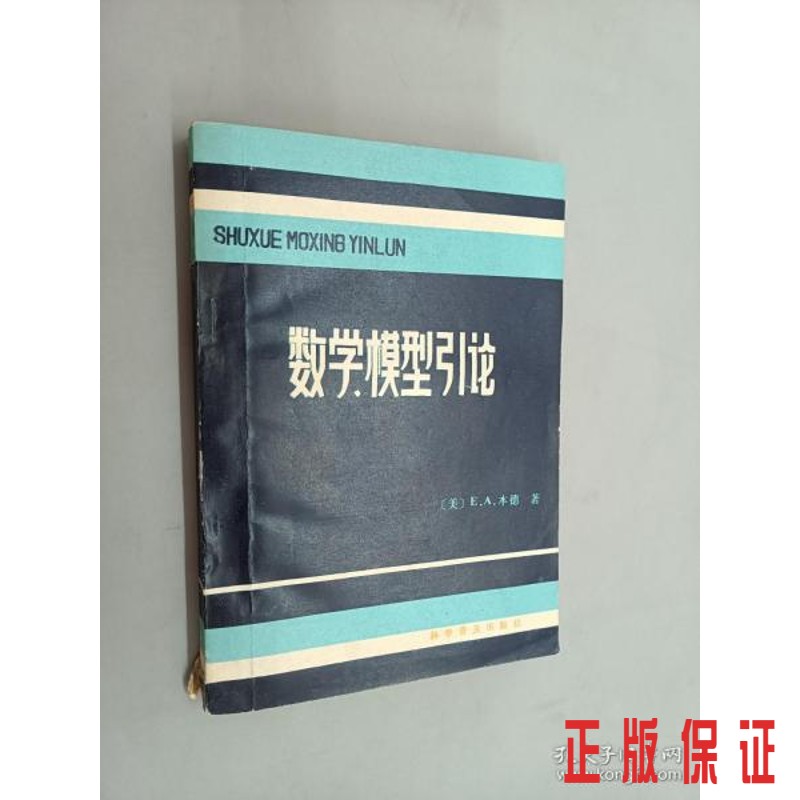 保证正版 可开发票！！数学模型引论