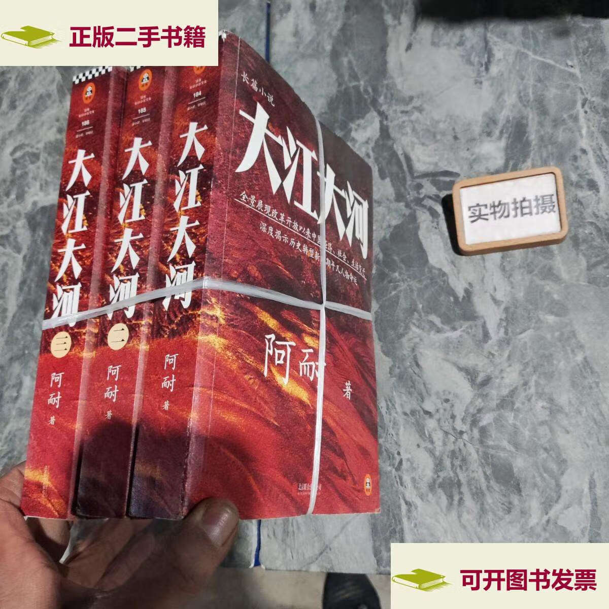 【二手9成新】大江大河(三本合售) /阿耐 北京联合公司