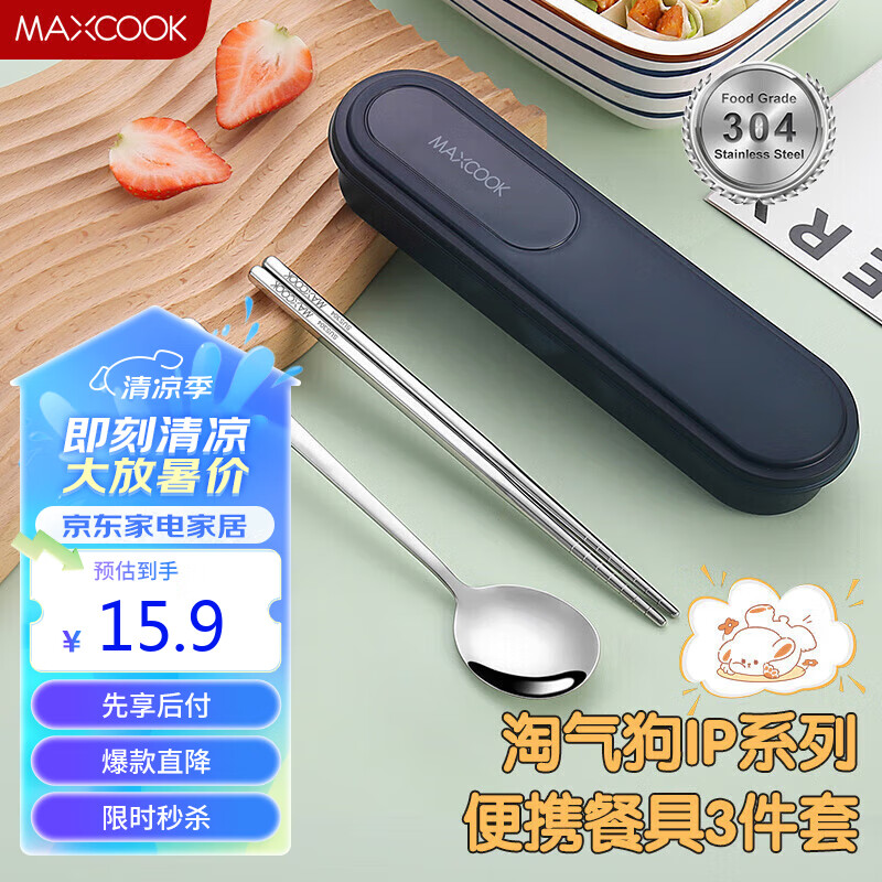 美厨（maxcook）304不锈钢筷子勺子餐具套装 便携式筷勺三件套 午夜蓝MCGC0673