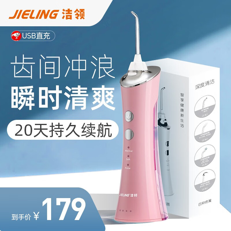 【到手价179】洁领(JIELING）冲牙器 洗牙器 水牙线 牙齿清洁器 便携式设计 全身防水 粉红色（USB充电款）