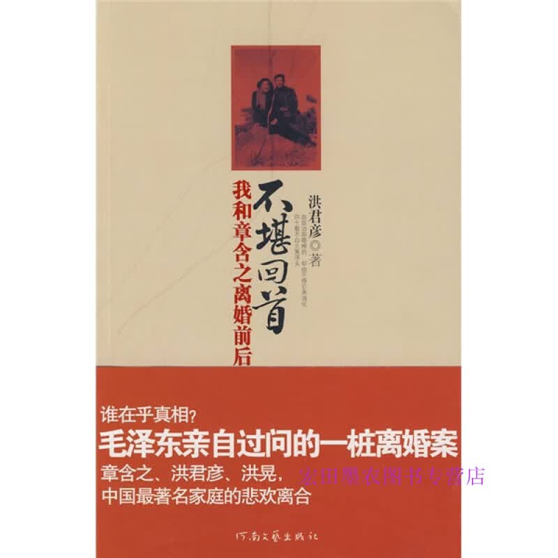 不堪回首我和章含之离婚前后洪君彦【正版保证】 洪君彦 洪君彦怎么样,好用不?