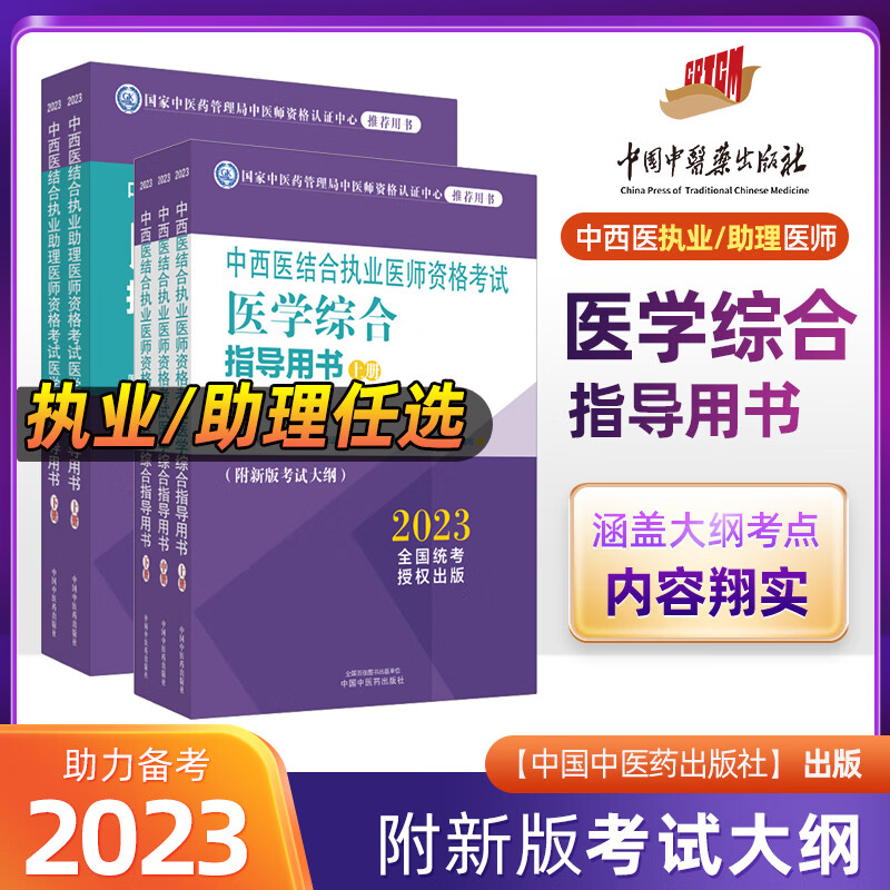 2023中西医结合执业医师资格考试实践技能指导用书助理医师医学综合指导用书通关题库 医学综合指导用书 中西医执业