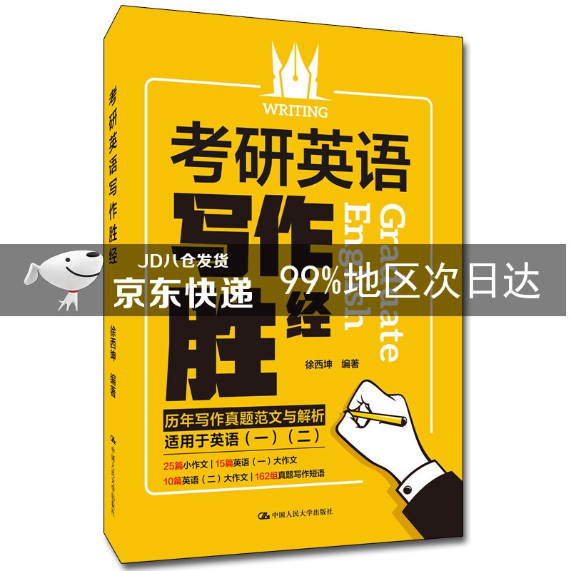 考研英语写作胜经