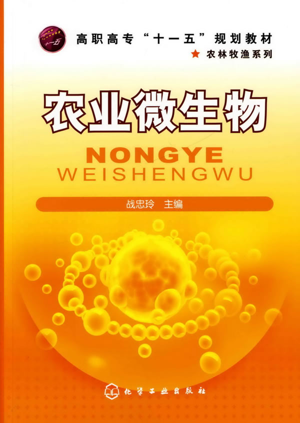 农业微生物 化学工业出版社 9787122064004