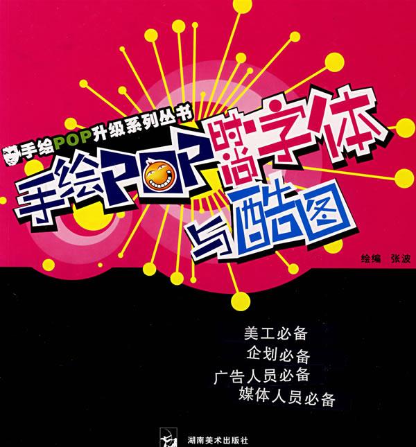 手绘POP升级系列丛书:手绘POP时尚字体与酷图
