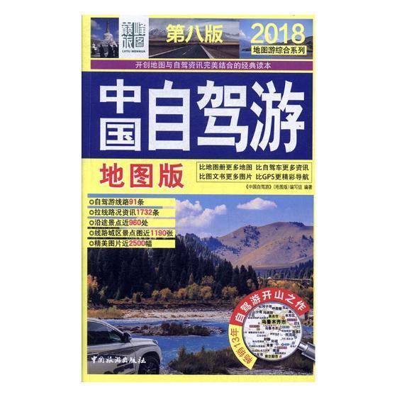 中国自驾游：地图版 《中国自驾游》写组 旅游/地图 9787503258831
