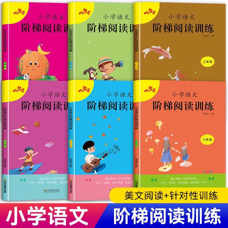 三四年级阅读理解训练题人教版1-6五六年级课外强化练习 小学语文阅读高效训练80篇阶梯阅读二年级下上册词语 语文阶梯阅读训练 小学五年级
