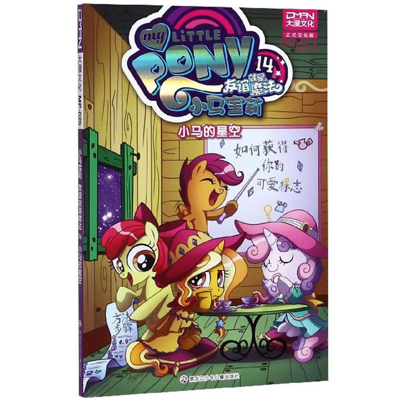 小马宝莉友谊就是魔法（14 小马的星空）