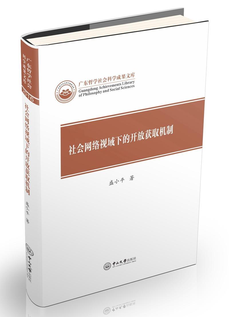 社会网络视域下的开放获取机制盛小平计算机与互联网9787306060808 本