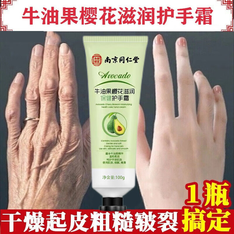南京同仁堂牛油果樱花滋润护手霜男女士防干裂脱皮手足皲裂冻疮嫩肤手膜100g