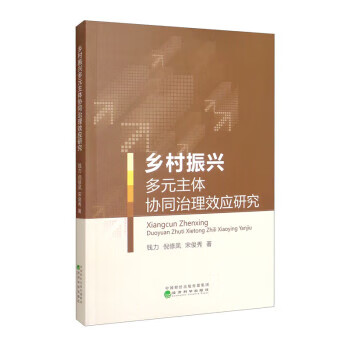 【新华书店正版现货】乡村振兴多元主体协同治理效应研究 钱力,倪修凤,宋俊秀 著 经济科学出版社