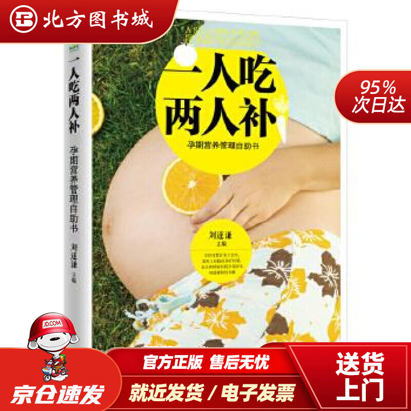 【正版现货】一人吃两人补：孕期营养管理自助书刘遂谦 北方图书城